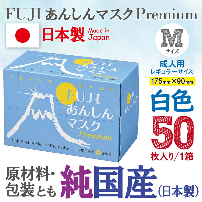 【エントリーで最大P8倍★8/18 23:59迄】【あす楽】【送料無料】日本製4層不織布マスク マスク FUJIあんしんマスク プレミアム ホワイトM（90×175mm）50枚入 / 1箱【レギュラーサイズ】※医療用マスクのASTMレベル2相当 ※メール便発送はできません