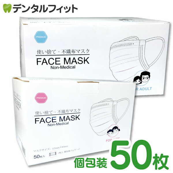 マスク 個包装 50枚 子供 大人 使い捨て3層 不織布マスク(FACE MASK) 小さめ メルトブロー こども用・大人用が選べる マスク 不織布 不織布マスク