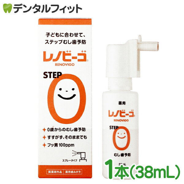 レノビーゴ STEP0 1本（38mL）フッ素100ppm むし歯 発生進行予防 乳幼児からのむし歯予防★レノビーゴのパッケージがリニューアル★