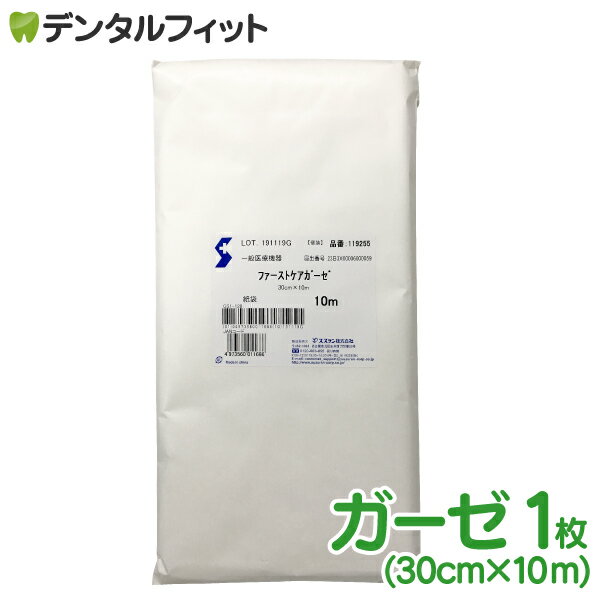 【北陸げんき市★先着100円OFFクーポン有】医療用ガーゼ 10m 紙袋(30cm×10m)ファーストケアガーゼ(スズラン)