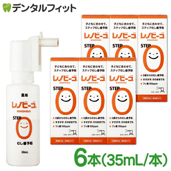 レノビーゴ STEP0 6本（38mL／本）フッ素100ppm むし歯 発生進行予防 乳幼児からのむし歯予防★レノビーゴのパッケージがリニューアル★