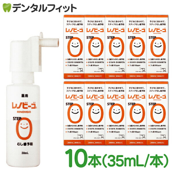 レノビーゴ STEP0 10本（38mL／本）フッ素100ppm むし歯 発生進行予防 乳幼児からのむし歯予防★レノビーゴのパッケージがリニューアル★