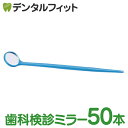 【★ポイント5倍 4/28 20:00-4/30 23:59】使い捨てデンタルミラー50本入(個包装)ブルー【28390プラミラー】歯科 鏡 歯鏡