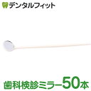 【全品ポイント5倍＆5％OFFクーポン 7/4 20:00-7/5 23:59】使い捨てデンタルミラー50本入(個包装)ホワイト【28391プラミラー】歯科 鏡 歯鏡