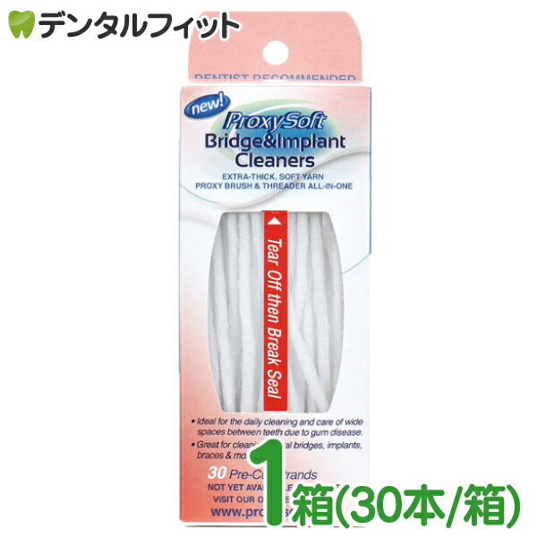 【DEAL30％ポイントバック★1/24 10:00-2/7 09:59迄】プロキシソフト（ソーントン） フロス / ブリッジ＆インプラントクリーナー1箱(30本/箱) 矯正 フロス