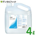 【★全品P5倍+150円OFFクーポン 2/22 20:00- 2/23 1:59】【送料無料】消毒用エタノールCS (4L) 1本 昭和製薬 殺菌 消毒剤 大容量