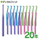 【★ポイント5倍 7/13 10:00 - 7/15 23:59】【送料無料】歯ブラシ ワンタフト Flex Fine(フレックスファイン) 20本セット(毛の...