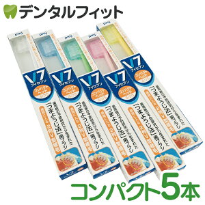 つまようじ法 歯ブラシ V7(ブイセブン)ふつう コンパクトヘッド/5本入り