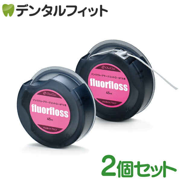 オーラルケア フロアフロス 45m 【fluorfloss】2個セット メール便9点まで 【メール便選択で送料無料】