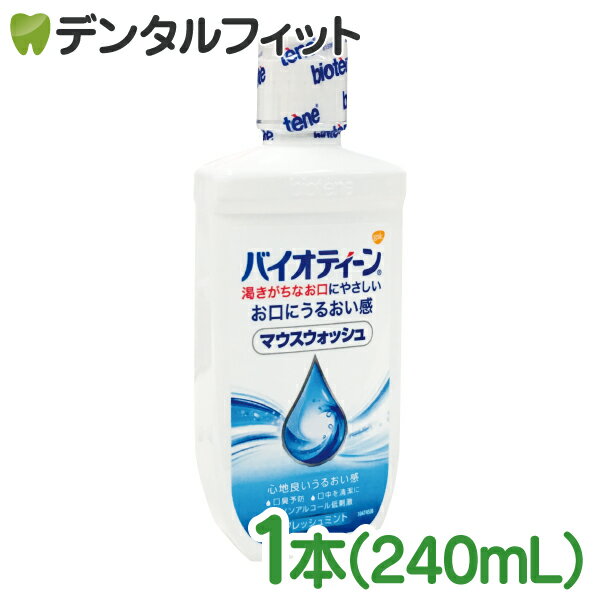 Rakuten - バイオティーンマウスウォッシュ 240ml[グラクソ・スミスクライン株式会社]