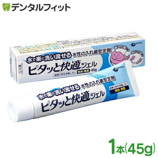 入れ歯安定剤 義歯安定剤 ピタッと快適ジェル 1本(45g) 日本歯科薬品
