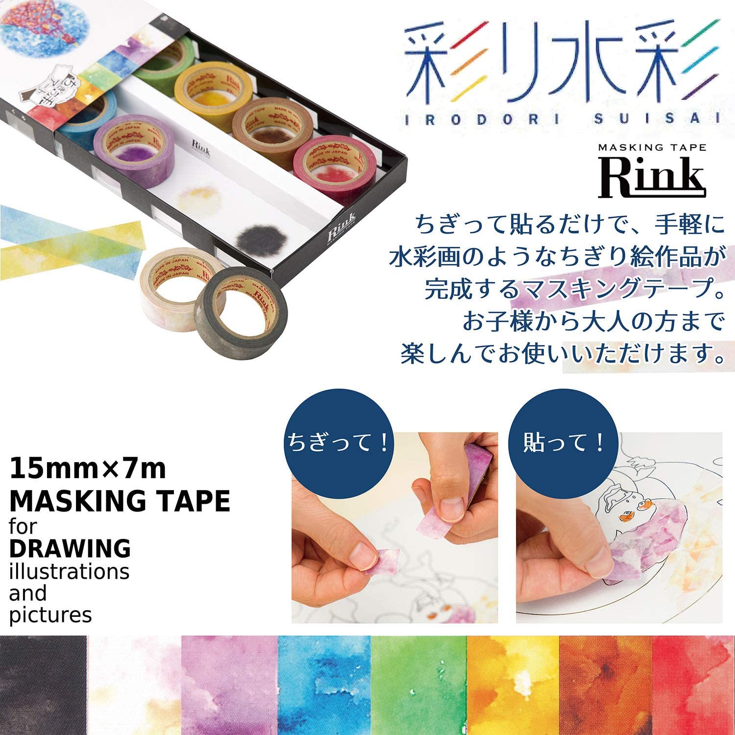 マスキングテープ Rink ちぎっ手アート 彩り水彩 8色 幅15mm×長さ7m ちぎり絵 水彩画