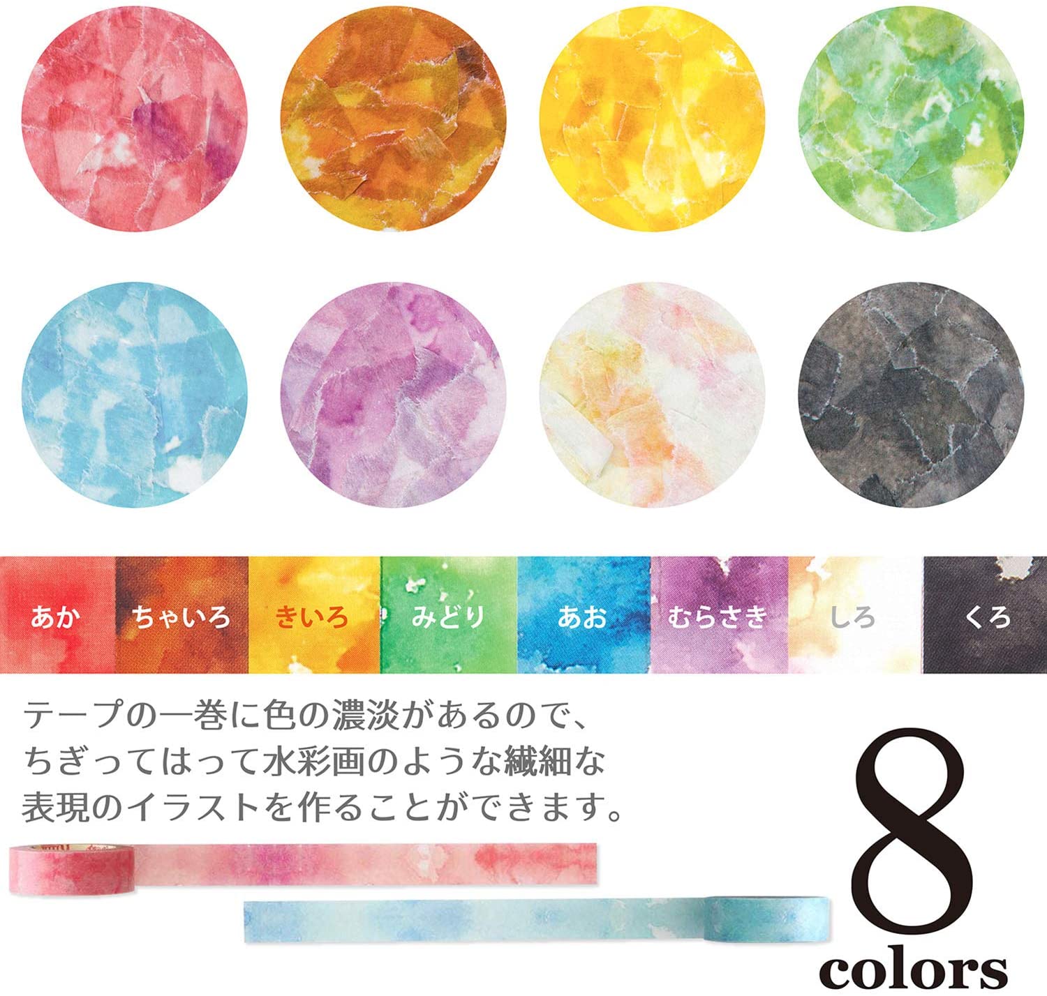 マスキングテープ Rink ちぎっ手アート 彩り水彩 8色 幅15mm×長さ7m ちぎり絵 水彩画