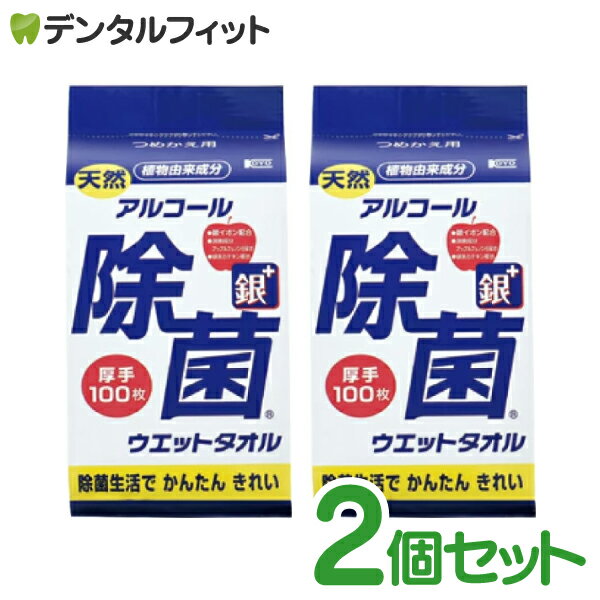 【★6％OFFクーポン有+エントリーP5倍 9/5 23:59迄】【送料無料】【日本製】アルコール 除菌ウェットタオル 詰替用 2パックセット(1パック/100枚入) アルコール消毒