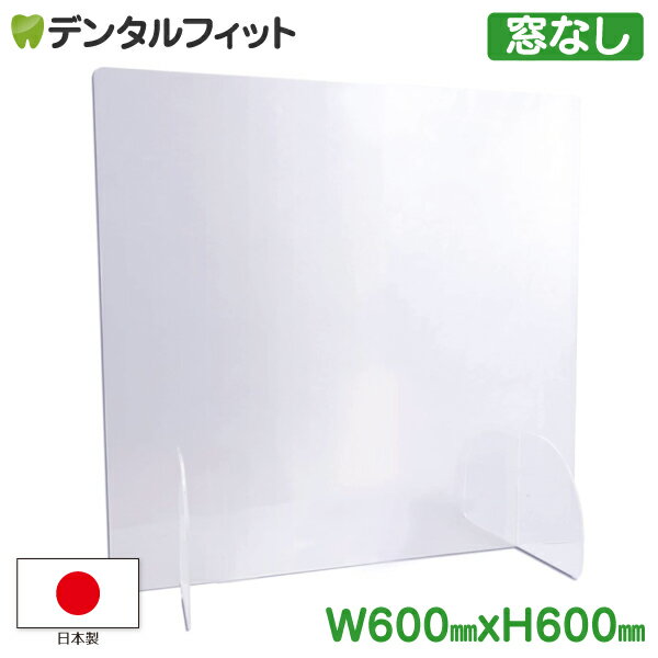 【送料無料】日本製 飛沫対策パーテーション 窓なしタイプ W600xH600xt3mm 正方形 透明 ウイルス対策 アクリル アクリル板