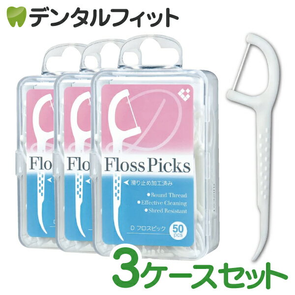 FlossPicks Dフロスピック 3ケースセット(1ケース:50本入)（メール便3点まで）【メール便選択で送料無料】