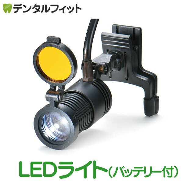 【送料無料】歯科用ルーペ LEDライト ブラック バッテリー付 ルーペは別売です