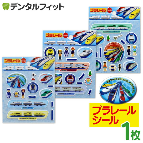 プラレール 乗り物シール 1枚（3種からどれか1枚）ぷっくりシール【プラレール】幼稚園 小学校 男の子..