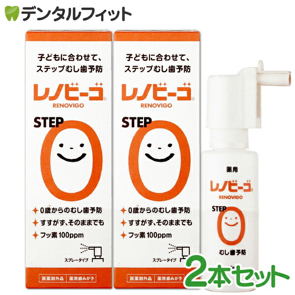 レノビーゴ STEP0 2本セット (38mL/1本) フッ素100ppm むし歯 発生進行予防 乳幼児からのむし歯予防★レ..