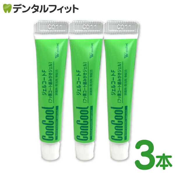 ジェルコートF (試供品) 約6g×3本セット ポイント消化 送料無 ポイント消費【100円 送料無料 をお探しの方にも】発送までにお日にちをいただく場合がございます ※お一人様1点まで【メール便選択で送料無料】