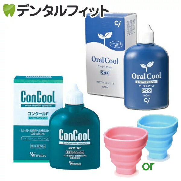 コップのカラーが選べる★オーラルクールCHX(100ml)1本とコンクールF(100ml)1本とたためる携帯シリコンコップ Sサイズ…