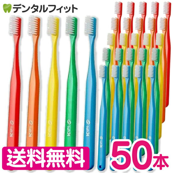 【送料無料】 タフト24 歯ブラシ 50