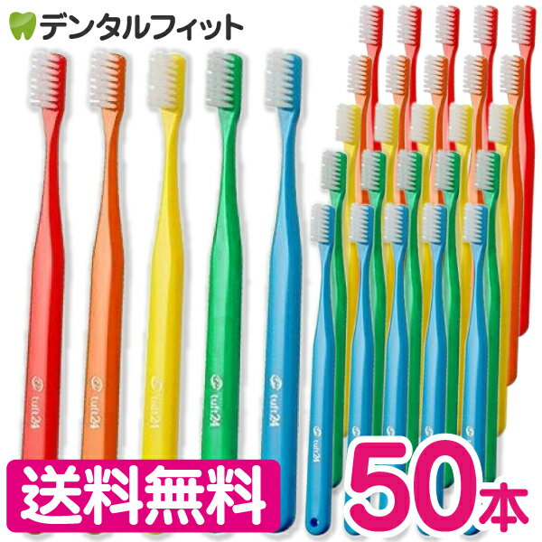 【送料無料】 タフト24 歯ブラシ 50本セット オーラルケア 歯科医院用ハブラシ／歯ブラシ／tuft24