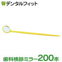 使い捨てデンタルミラー200本入 50本×4セット(個包装)イエロー歯科 鏡 歯鏡