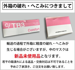 TR3コンフォートマスク 1箱 50枚入 お好きなカラーとサイズがお選びいただけます！【マスク 花粉】※メール便発送はできません【キャンセル・返品・交換不可商品】 マスク 不織布 不織布マスク ASTMレベル3相当 MsKTR3