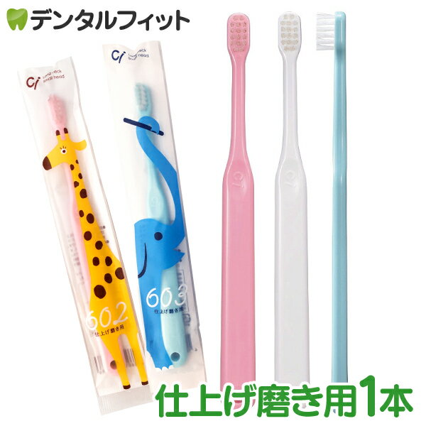 毛のかたさが選べる Ci602 / Ci603（仕上げ磨き用歯ブラシ） 1本 お試し 日本製 子供用歯ブラシ キッズ ポイント消化…