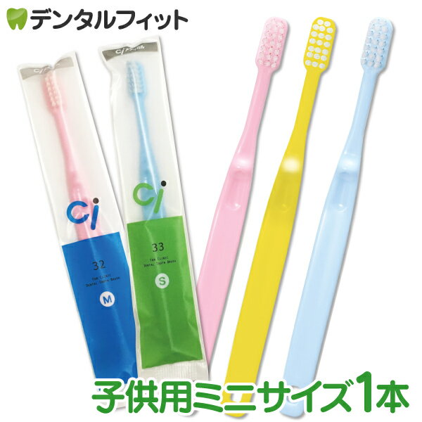 【送料無料】毛のかたさが選べる 子供用ミニサイズ歯ブラシ Ci32 M(ふつう) or Ci33 S(やわらかめ) 1本 お試し 日本…