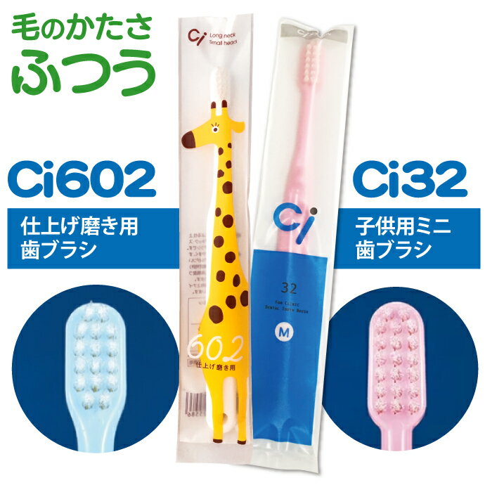Ci602(仕上げ磨き用)/Mふつう4本入り【入園入学】