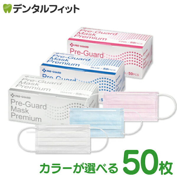 【送料無料】【歯科用3層マスク】プレガードマスク プレミアム ホワイト/ブルー/ピンク (1箱50枚入) サイズ：レギュラーサイズ(95×175mm) BFE99％以上 ※医療用マスクのASTMレベル1相当 使い捨て マスク 不織布