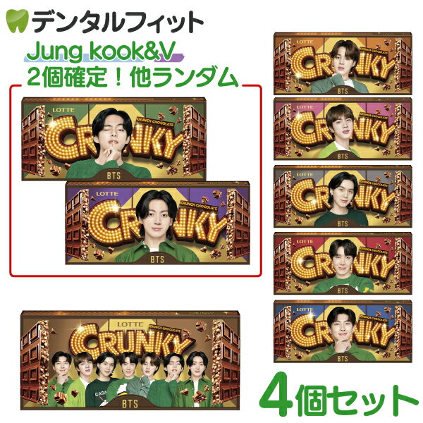 ロッテ クランキー×BTS チョコレート 4個セット Jung Kook & V 確定セット【bts 防弾少年団 ARMY アーミー バンタン RM アールエム JIN ジン SUGA シュガ J-HOPE ジェイホープ JIMIN ジミン V ヴィ JUNG KOOK ジョングク】BTSチョコのサムネイル