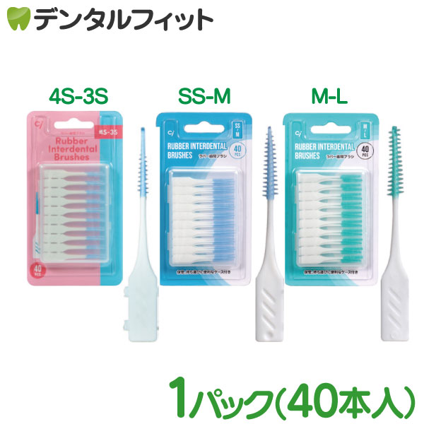 Ci ラバー歯間ブラシ（4S-3S / SS〜M / M〜L）40本 / 1パック ポイント消化 送 ...