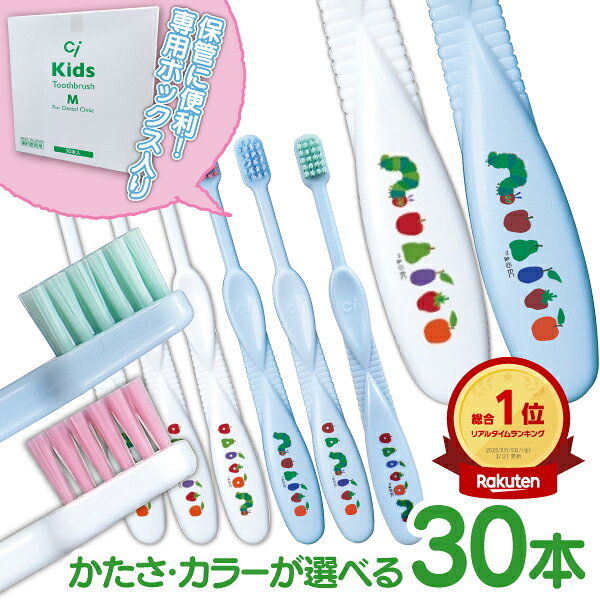 【★43％OFFクーポン 8/2 9:59迄】歯ブラシ 子供 Ciキッズ エリックカール はらぺこあおむし柄 ホワイト/ブルー 30本…