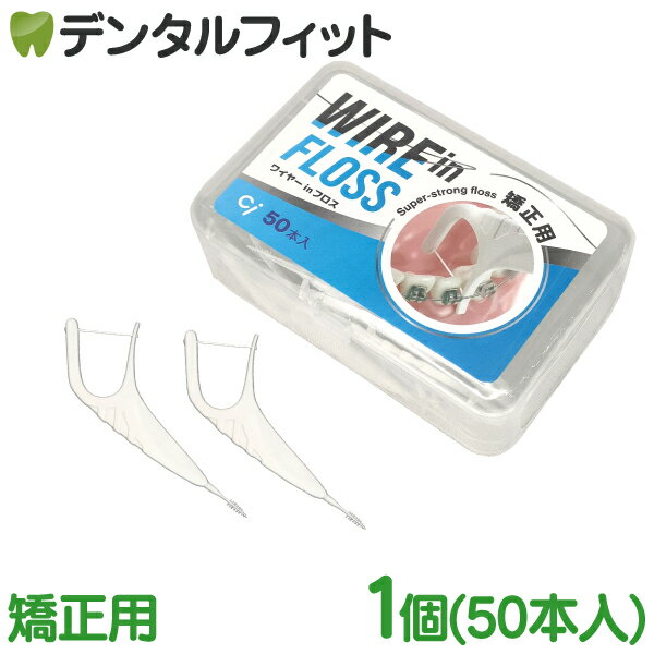 Rakuten - 矯正用ワイヤーinフロス (50本入) 1個 WIRE in FLOSS 歯列矯正 ブラケット Ci デンタルフロス Super strong floss フロスピック