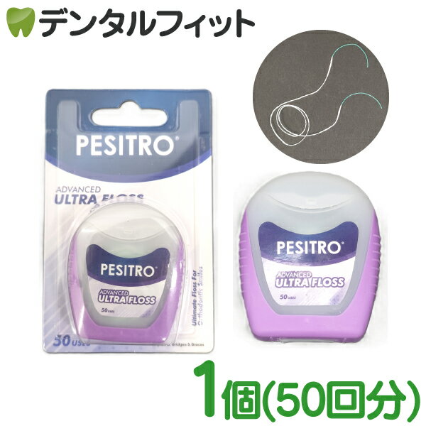 フロス 矯正用 ペシトロ ウルトラフロス 1個(50回分) 矯正 ブリッジ 歯間清掃 PESITRO ADVANCED ULTRA FLOSS デンタルフロス インプラント スレッダー付