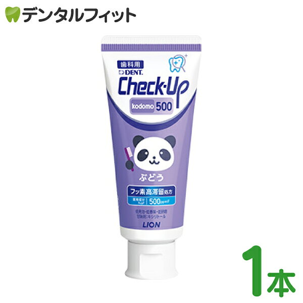 歯磨き粉 子供 チェックアップ フッ素500ppmF ぶどう 1本(60g) フッ素高滞留処方 ／ ライオン DENT.Check-Upkodomo …
