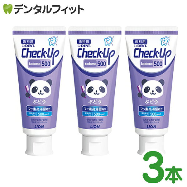 歯磨き粉 子供 チェックアップ kodomo ぶどう フッ素500ppmF 3本セット(60g/本) フッ素高滞留処方 ／ ライオン DENT.Check-Upkodomo グレープ パンダ