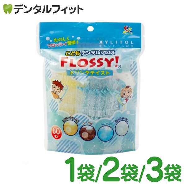 こども専用フロス FLOSSY!(フロッシー) こどもデンタルフロス ドリンクテイスト 1袋/2袋/3袋 (袋/60本入)フロッシィ個包装 子ども用 フロス キシリトール 配合 キッズ コーラ味/ラムネ味/エナジードリンク味/ホワイトソーダ味