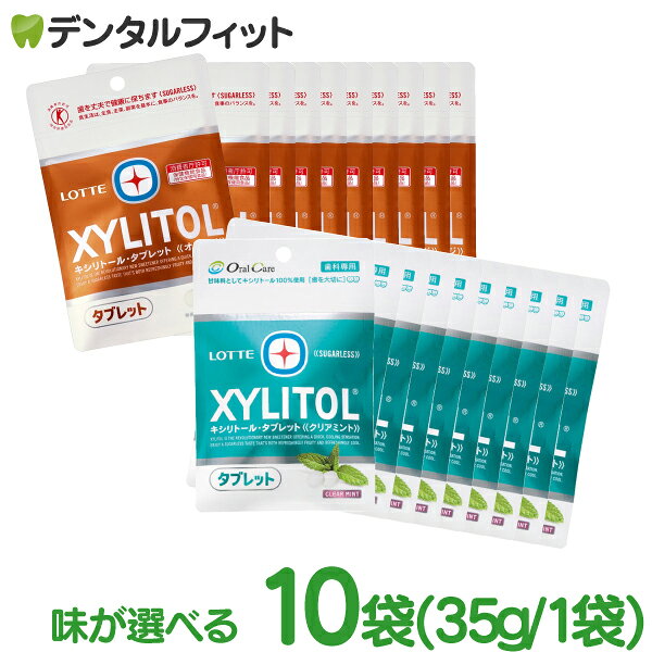 キシリトールタブレット 10袋セット(35g/袋) クリアミント / オレンジ / クリアミント＆オレンジ各5袋【キシリトール 100％ タブレット ノンシュガー ロッテ オーラルケア 】【メール便選択で送料無料】
