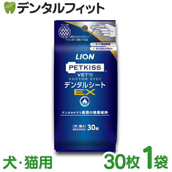 ベッツドクタースペック デンタルシートEX 犬・猫用 1袋(30枚入) ベッツドクタースペック LION PETKISS ライオン ペットキス VETS DOCTOR SPEC(メール便6点迄)【メール便選択で送料無料】