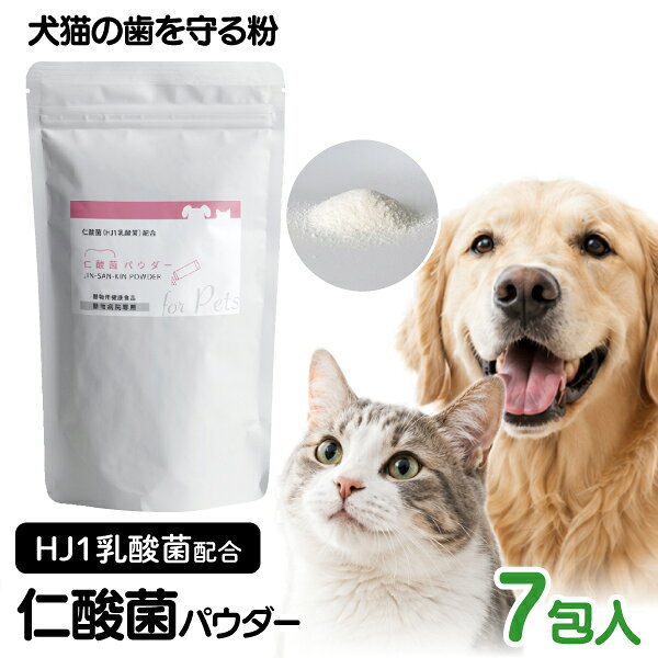 仁酸菌パウダー 動物用【7包入】 仁酸菌スティックは仁酸菌（HJ1乳酸菌）を1包あたり4000億個配合した動物用の口腔内&腸内ケアサプリメントです。 ■1日の摂取目安量： 【 犬 】小型：1/3包、中型：1/2包、大型：1包 【 猫 】小型：微量（1/4～1/5包）、大型：1/3包 できれば、食事や歯磨きの後に直接舐めさせて 与えてあげてください。難しい場合は微量の水と混ぜ合わせ歯茎に塗り 込むように与えてあげてください。 ■原材料名 ケストース、エリスリトール、乳酸菌(加熱菌体、デキストリン)、イヌリン(菊芋由来)、ビタミンC ■内容量：10.5g（1.5g×7包） ■成分 粗たんぱく質：3.3%以上 粗脂肪：0.2%以上 粗繊維：0%以下 粗灰分：0.6%以下 水分：10%以下 原産国：日本 【関連商品】 シートタイプ 7枚 (小分けシート)はこちら ゼリータイプ 7包(5g x 7包)はこちら パウダータイプ (1.5g×7包)はこちら 【ご注意(免責)事項】当店では、サイト上に最新の商品情報を掲載するよう努めておりますが、メーカーの都合等により、商品規格や仕様（容量・成分・パッケージ・原産国など）が予告なく変更される場合がございます。このため、実際にお届けする商品と商品ページ上の情報表記が異なる場合がございますので、ご使用前には必ずお届けした商品の商品ラベルや注意書きをご確認ください。また、商品情報についてページ表記以外の詳細が必要な場合は、メーカー等にお問合せください。