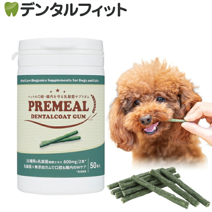 商品説明文 本製品は、国内産の牛皮を100%使用し、16種類の乳酸菌・ビフィズス菌に加え、イヌリンを豊富に含むごぼうパウダーとスーパーフードであるスピルリナを配合しています。噛むことで歯垢や歯石のケアをサポートしつつ、腸内フローラにもアプローチできる画期的なデンタルガムです。 『PREMEAL Dental Coat Gum』の特長 ● デンタルケア × 腸活のWサポート 噛むことで歯垢や歯石のケアをサポートしながら、乳酸菌・ビフィズス菌、ごぼう粉末が腸内環境を整えます。 POINT1　国産牛を使用した乳酸菌サプリガム ● 国産牛皮に乳酸菌やビフィズス菌、栄養価の高いスピルリナ、ごぼうなどを練り込んだ無添加の歯磨きガムです。保存料・発色剤・香料は一切使用しておりません。 POINT2　16種類の乳酸菌・ビフィズス菌を配合 ● 1日2本（目安）で、乳酸菌発酵エキス800mg＊とヨーグルト1カップ分の乳酸菌やビフィズス菌を16種類も摂取可能です。【1日あたりの目安量】 6Kg以下：1～2本 6～10Kg以下：2本 10Kg以上：2～3本 ＊原液換算 POINT3　与えやすい低カロリー設計 ● 低カロリー（1本あたり6.5kcal）なので、歯磨き後のご褒美にも最適です。手でポキッと折れる程度の硬さなので、ローハイドガムが苦手なペットにも適しています。 開発の背景 ペットの健康を維持するためには、口腔内と腸内の環境を整えることが重要です。近年、腸の健康を意識する「腸活」への関心が高まっています。このような背景から、歯の健康をサポートしながら腸にも良い影響を与える製品が求められています。当社は、乳酸菌の持つ可能性に着目し、16種類の乳酸菌・ビフィズス菌を配合した『PREMEAL（プレミール）』シリーズを2020年より展開しています。その新たなラインナップとして、デンタルケアと腸内ケアを同時に叶える『PREMEAL デンタルコートガム』を開発しました。今回の新製品は、すでにトリミングサロン・ペットショップ・動物病院1,500店舗以上で販売され、多くの飼い主様からご好評をいただいている『PREMEAL デンタルコート』の姉妹品です。 商品情報 商品名：『PREMEAL デンタルコート ガム』 内容量：50本入 原材料：国産牛皮、タピオカ澱粉、乳酸菌発酵エキス（乳酸菌、ビフィズス菌、大豆）、ごぼうパウダー、スピルリナ 【ご注意(免責)事項】当店では、サイト上に最新の商品情報を掲載するよう努めておりますが、メーカーの都合等により、商品規格や仕様（容量・成分・パッケージ・原産国など）が予告なく変更される場合がございます。このため、実際にお届けする商品と商品ページ上の情報表記が異なる場合がございますので、ご使用前には必ずお届けした商品の商品ラベルや注意書きをご確認ください。また、商品情報についてページ表記以外の詳細が必要な場合は、メーカー等にお問合せください。
