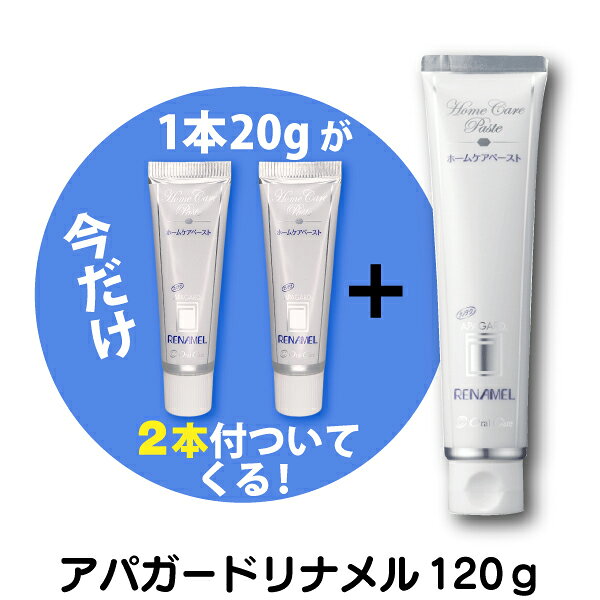 【★8/28 10:00-9/11 9:59迄オマケ(20g)×2本付き！】オーラルケア アパガードリナメル 1本(120g)（メール便3点まで） ホワイトニング 歯磨き粉 薬用 【メール便選択で送料無料】