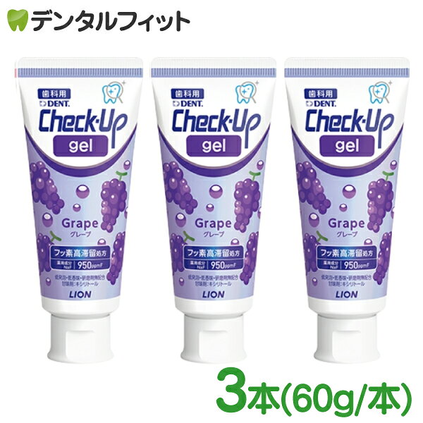 歯磨き粉 子供 ライオン Check-Up ジェル フッ素高滞留処方 グレープ 3本(60g/本)【メール便選択で送料無料】