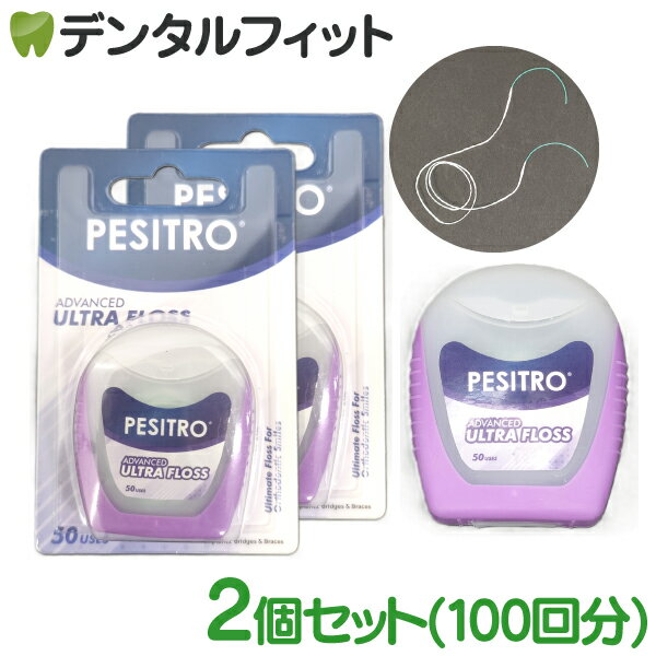 フロス 矯正用 ペシトロ ウルトラフロス 2個セット (50回分/個) 矯正 ブリッジ 歯間清掃 PESITRO ADVANCED ULTRA FLOSS デンタルフロス インプラント スレッダー付