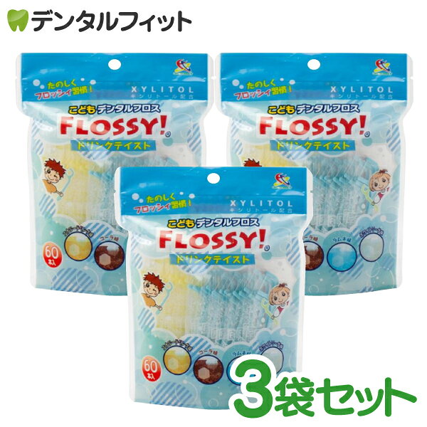 こども専用フロス FLOSSY!(フロッシー) こどもデンタルフロス ドリンクテイスト 3袋 (袋/60本入)フロッシィ個包装 子ども用 フロス キシリトール 配合 キッズ コーラ味/ラムネ味/エナジードリンク味/ホワイトソーダ味 (メール便3点迄)【メール便選択で送料無料】