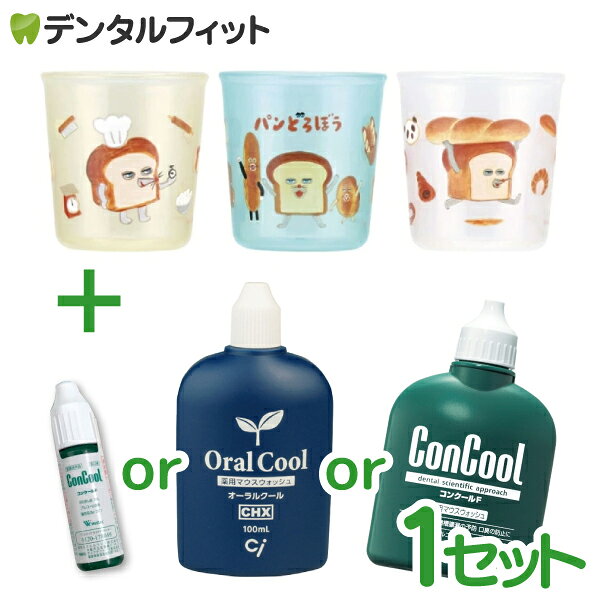 パンどろぼう グッズ スケーター ミニコップ 3個セット (60ml/個) ＋コンクールF 1本(7mL)orオーラルクールCHX 1本(100ml)orコンクールF 1本(100ml)　少量洗口コップ マウスウォッシュ【メール便選択で送料無料】